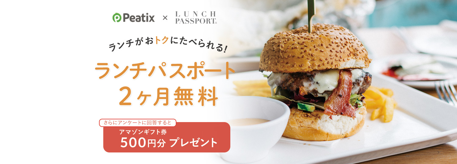 ランチがお得に食べれる!ランチパスポート2ヶ月無料 さらにアンケートに回答するとアマゾンギフト券500円分プレゼント