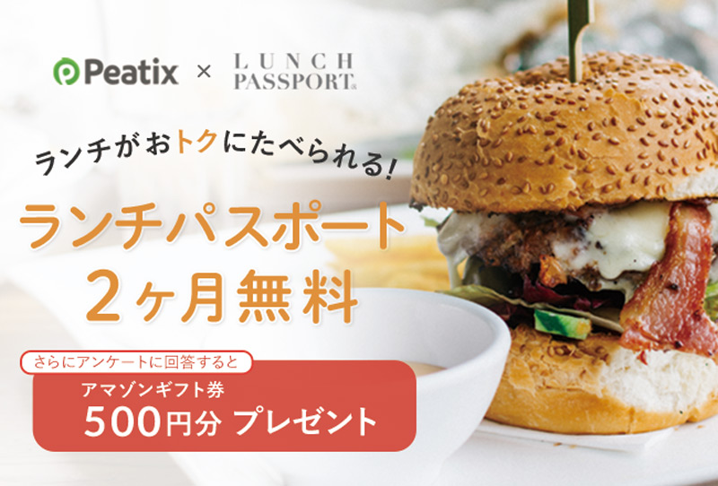 ランチがお得に食べれる!ランチパスポート2ヶ月無料 さらにアンケートに回答するとアマゾンギフト券500円分プレゼント