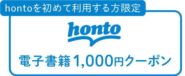 honto電子書籍 1000円クーポン