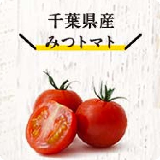 千葉県産みつトマト