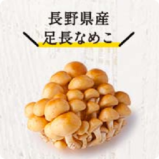 長野県産足長なめこ