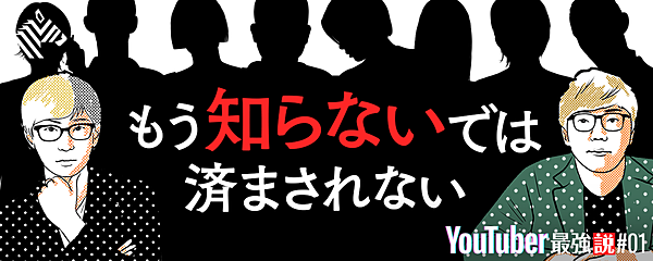 もう知らないでは済まされない YouTuber最強説
