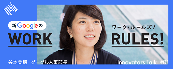 新Googleのワークルールズ! イノベーターズ・トーク