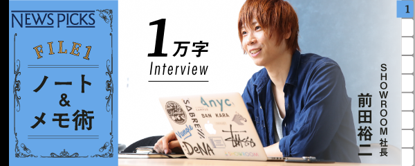 ノート&メモ術 1万字 interview SHOWROOM社長 前田裕二