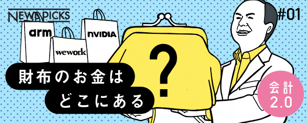 財布のお金はどこにある 会計2.0