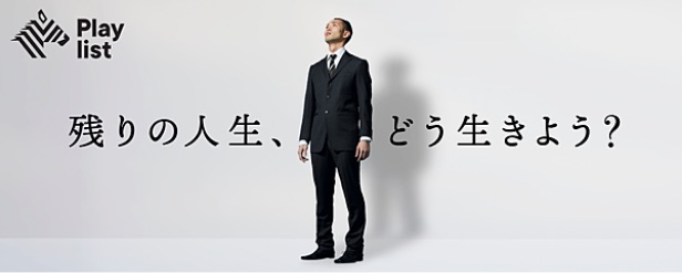Play list 残りの人生、どう生きよう?