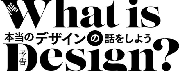 本当のデザインの話をしよう