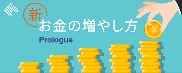 新・お金の増やし方