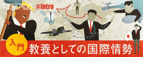 入門:教養としての国際情勢