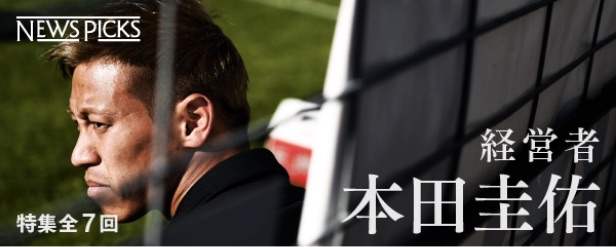 経営者 本田圭佑