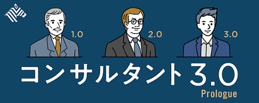 コンサルタント3.0