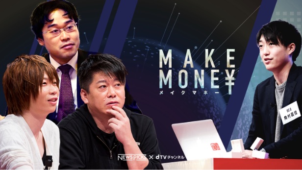 起業リアリティーショー「MAKE MONE¥」