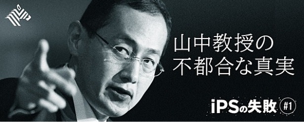 山中教授の不都合な真実