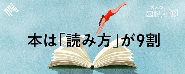 本は「読み方」が9割
