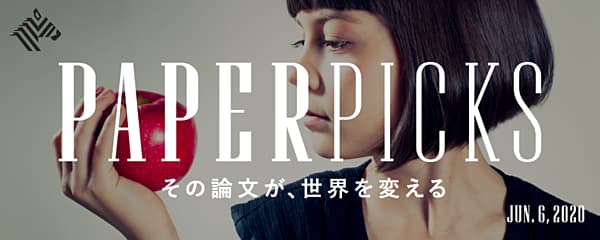 PAPERPICKS その論文が、世界を変える