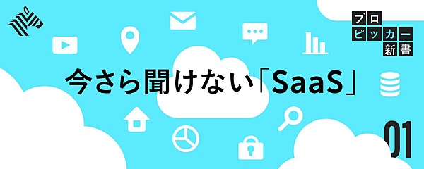 いまさら聞けない「SaaS」