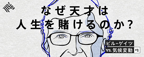 なぜ天才は人生を賭けるのか?