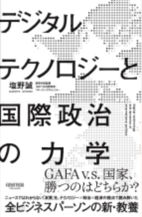 デジタルテクノロジーと国際政治の力学