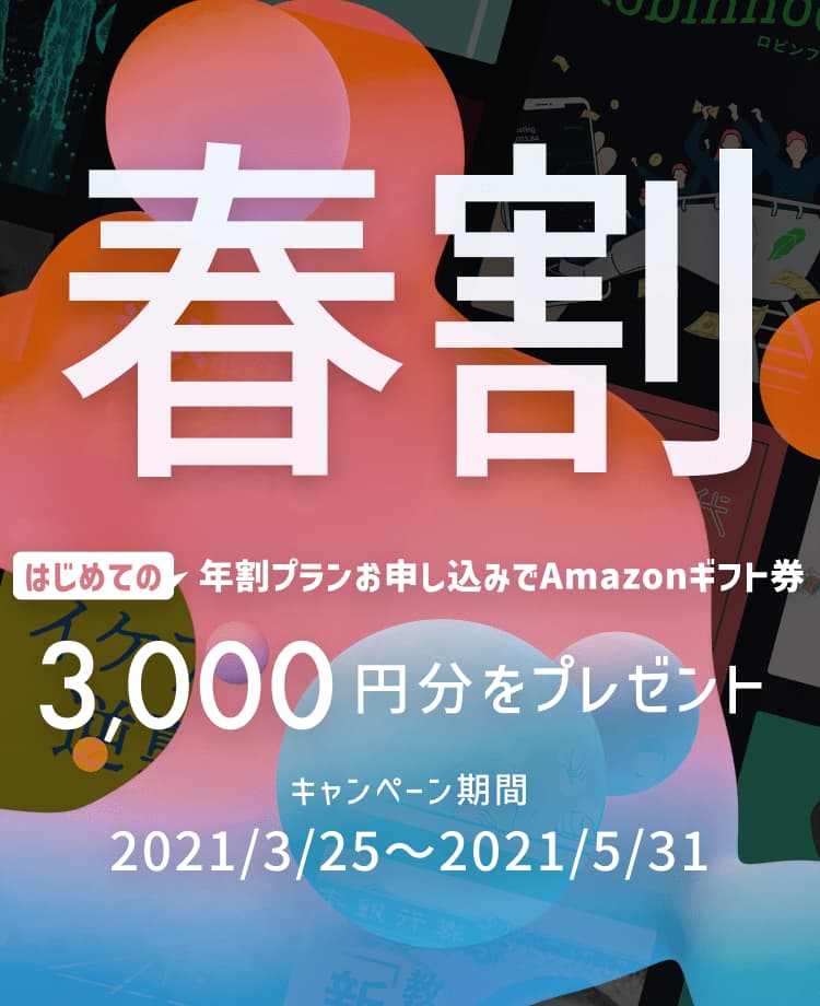 春割 年割りプランお申し込みでAmazon ギフト券 3000円分をプレゼント キャンペーン期間 2021/03/25 〜 2021/05/31