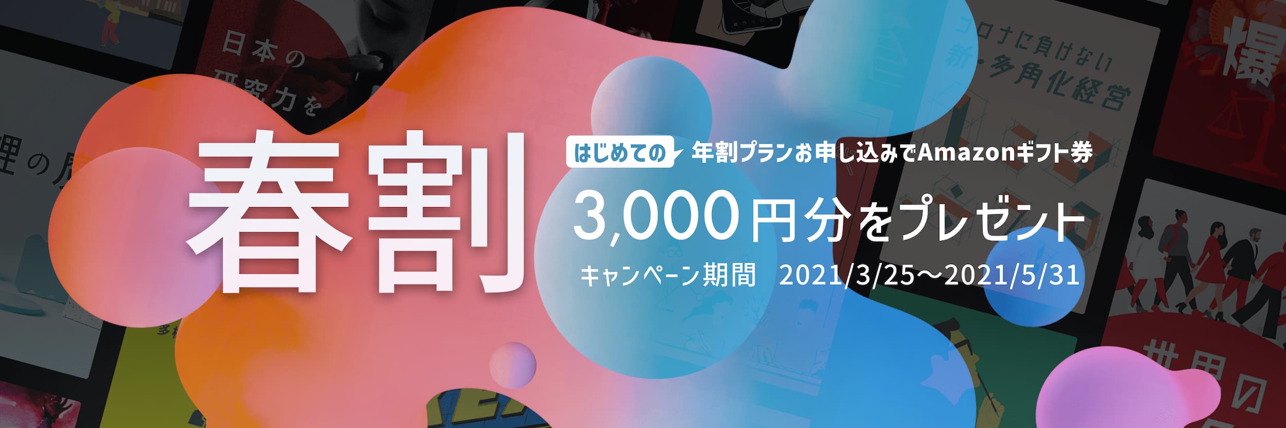 春割 年割りプランお申し込みでAmazon ギフト券 3000円分をプレゼント キャンペーン期間 2021/03/25 〜 2021/05/31