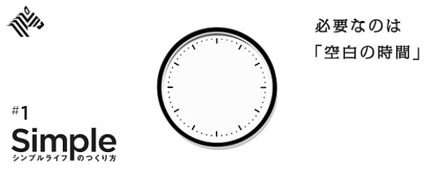 必要なのは「空白の時間」 シンプルライフの作り方