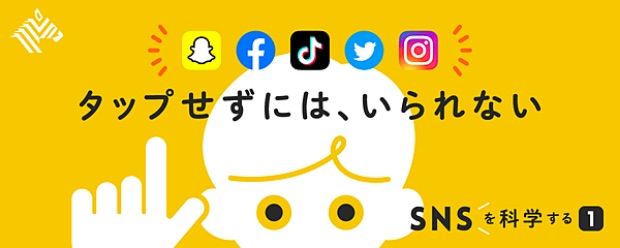 タップせずには、いられない SNSを科学する