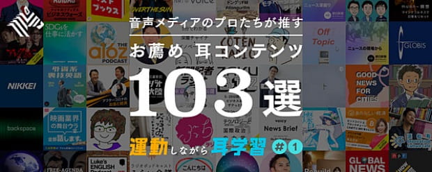 音声メディアのプロたちが推す おすすめ耳コンテンツ103選 運動しながら耳学習