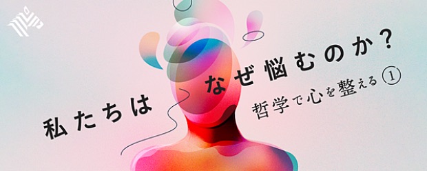 私たちはなぜ悩むのか? 哲学で心を整える