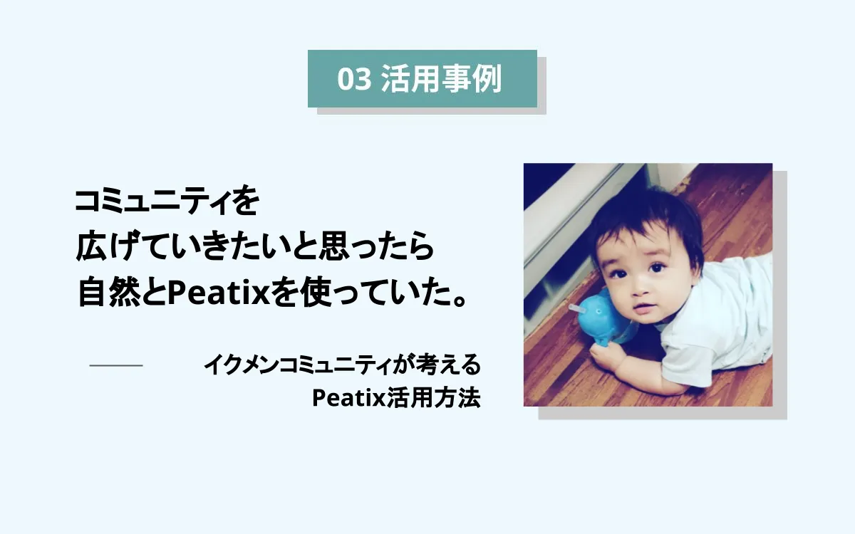 コミュニティを広げたいと思ったら、自然とPeatixを使っていたーイクメンコミュニティが考えるPeatix活用方法