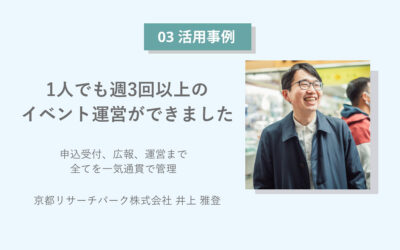 1人でも週3回以上のイベント管理・運営ができました。申し込み受付、広報、運営まで全てを一気通貫で管理。