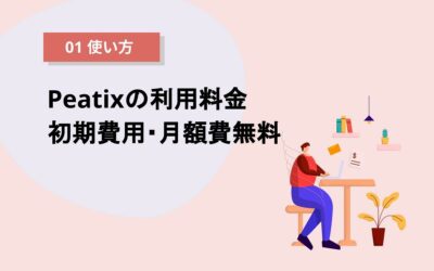 Peatixの利用料金：初期費用・月額費用は無料！