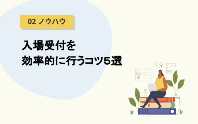 Peatixイベントの入場受付を効率的に行うコツ5選