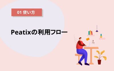 Peatixの利用フロー