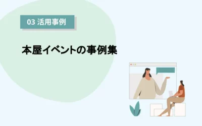 書籍の配送と組み合わせたオンラインイベント。本屋イベントのPeatix活用事例