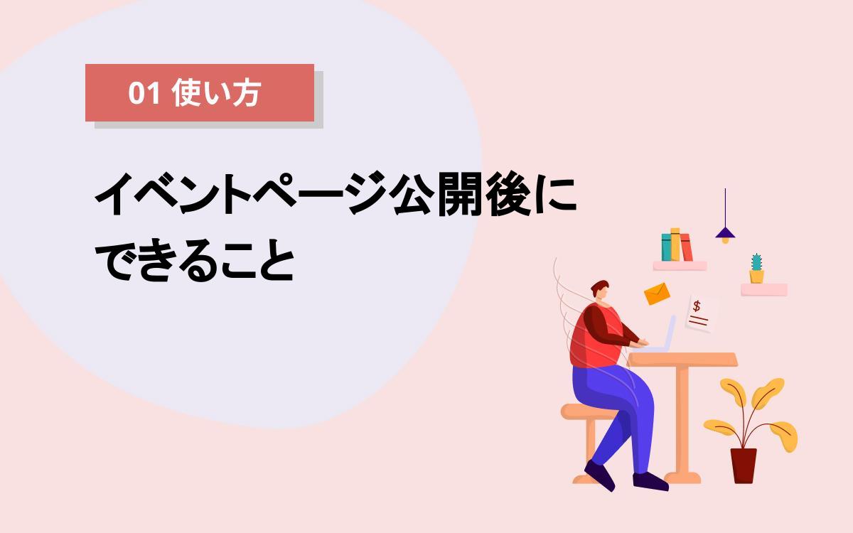 イベントページ公開後にできること