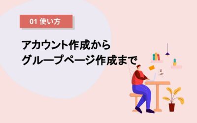 アカウント作成からグループページ作成まで