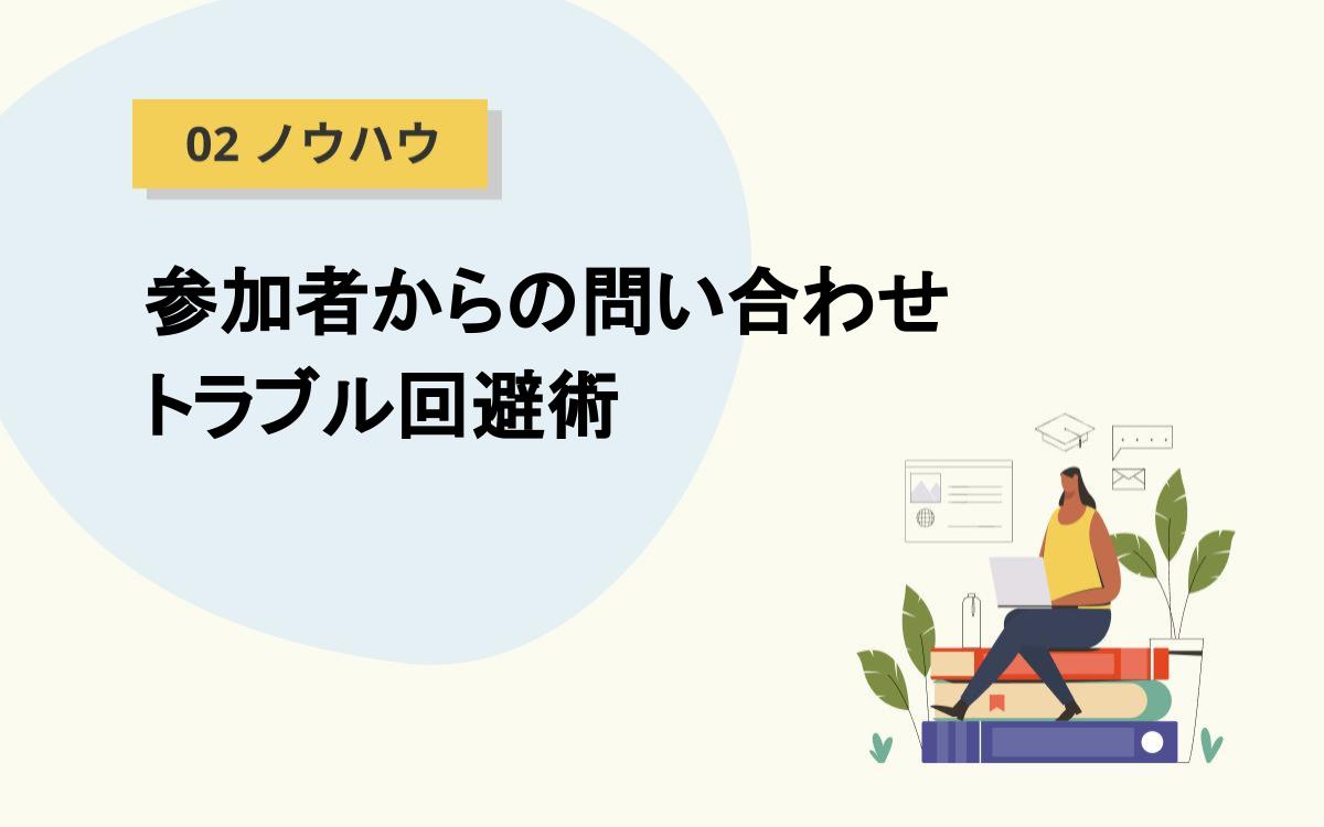 イベントページで網羅、参加者からの問い合わせ・トラブル回避術