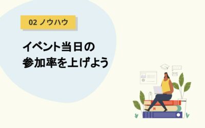 リマインドメッセージを送って イベント当日の参加率を上げよう