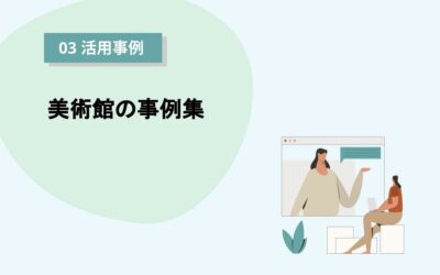 企画展内のチケットやオンラインイベントも。美術館でのPeatix事例