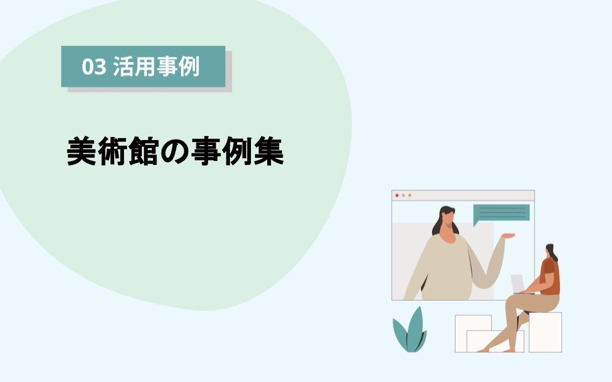 企画展内のチケットやオンラインイベントも。美術館でのPeatix事例集