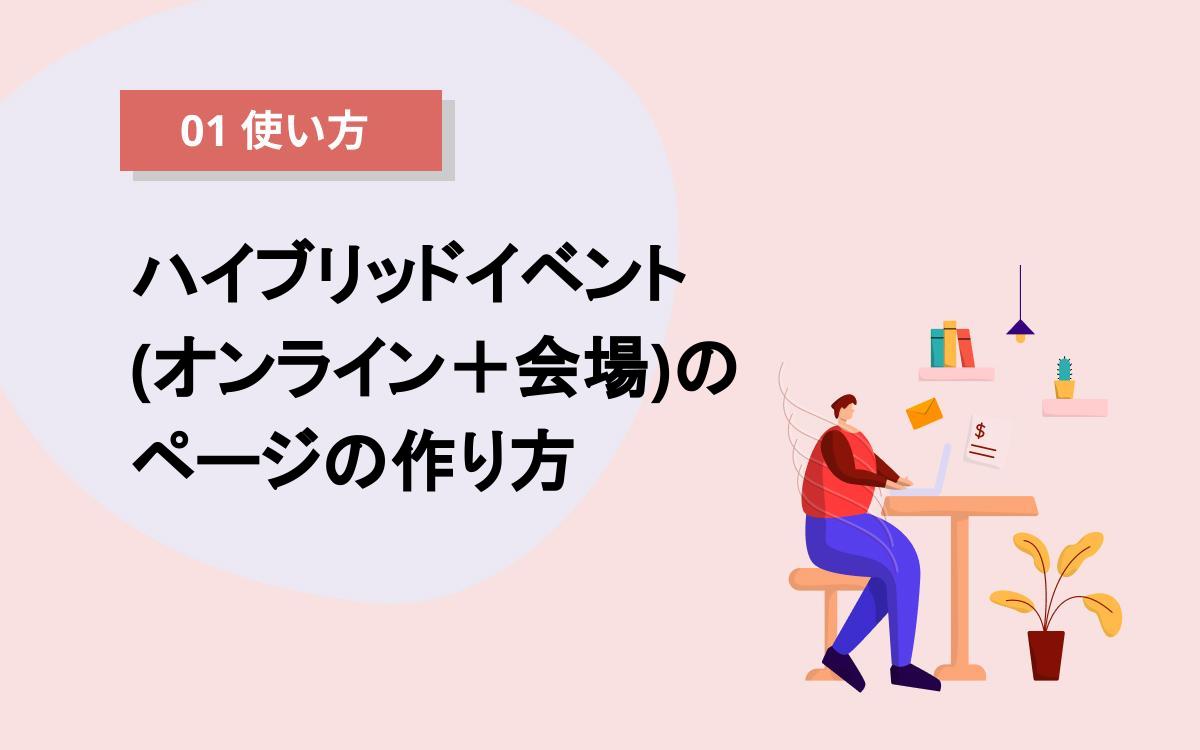 ハイブリッドイベント作成の記事カバー