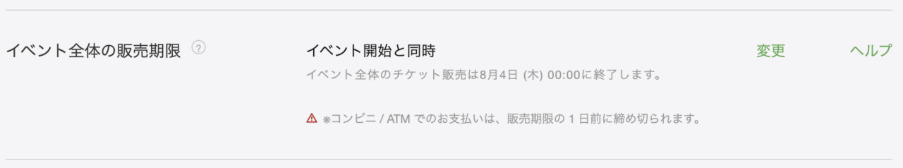 チケット全体の販売期限は、イベント開始日時が初期設定