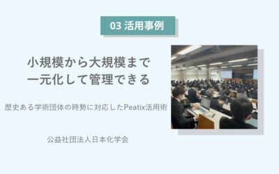 「小規模から大規模学術イベントまで、一元化できて、小回りも効く」歴史ある学術団体の時勢に対応したPeatix活用術