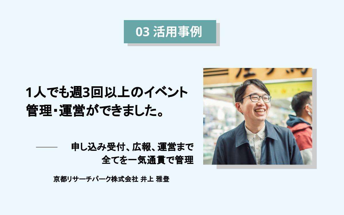1人でも週3回以上のイベント管理・運営ができました。申し込み受付、広報、運営まで全てを一気通貫で管理。
