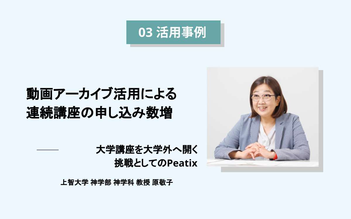 動画アーカイブ活用による連続講座の申し込み数増。大学講座を大学外へ開く挑戦としてのPeatix