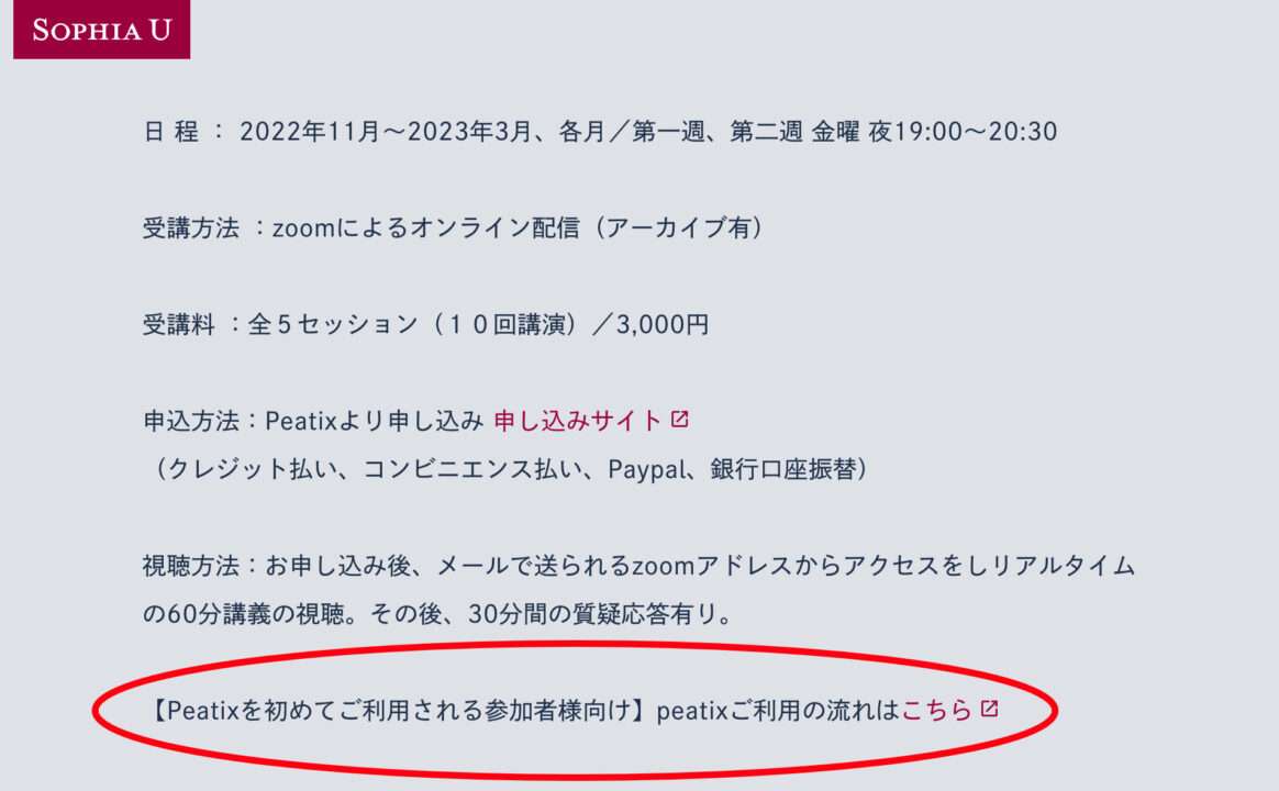 上智大学ページ内に記載されるPeatixHelpへの導線