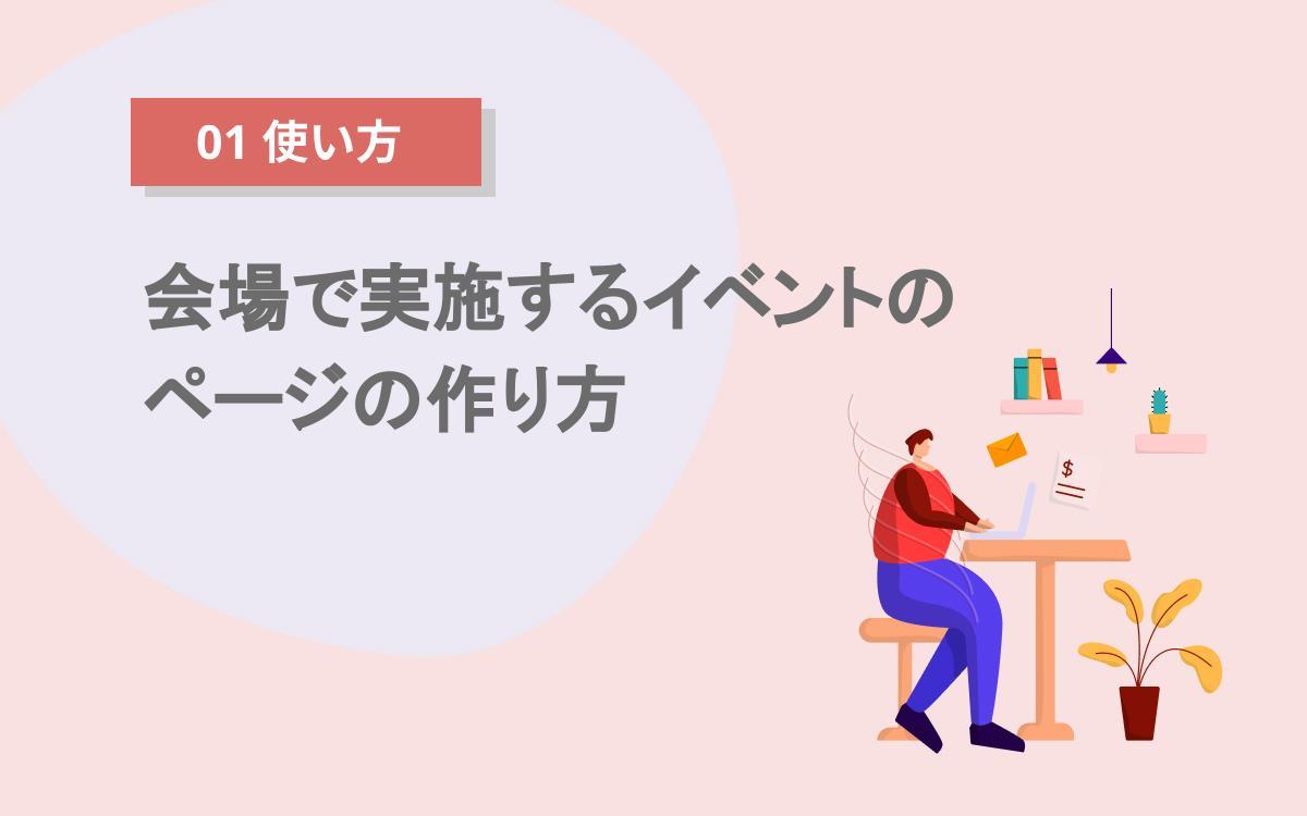 会場で実施するイベントのページの作り方