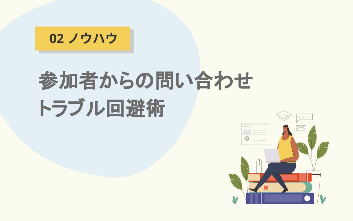 イベントページで網羅、参加者からの問い合わせ・トラブル回避術