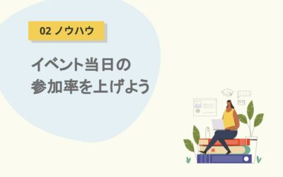 リマインドメッセージを送って イベント当日の参加率を上げよう