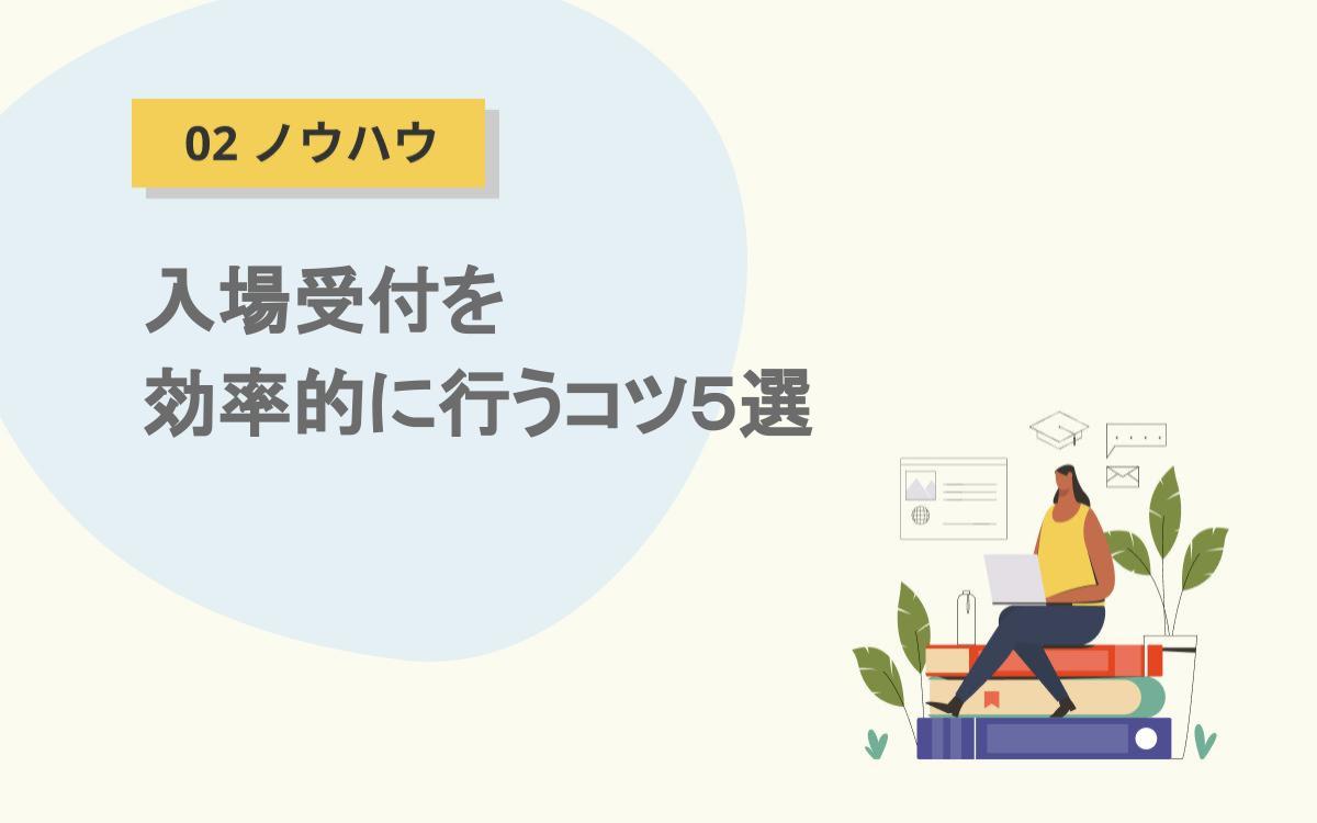 入場受付を効率的に行うコツ